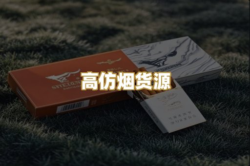高仿烟货源